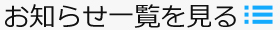 お知らせ一覧を見る