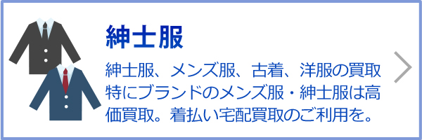 紳士服（紳士服、メンズ服、古着、洋服の買取特にブランドのメンズ服・紳士服は高価買取。送料無料の宅配買取を受付。）