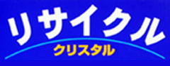 リサイクルショップ クリスタル