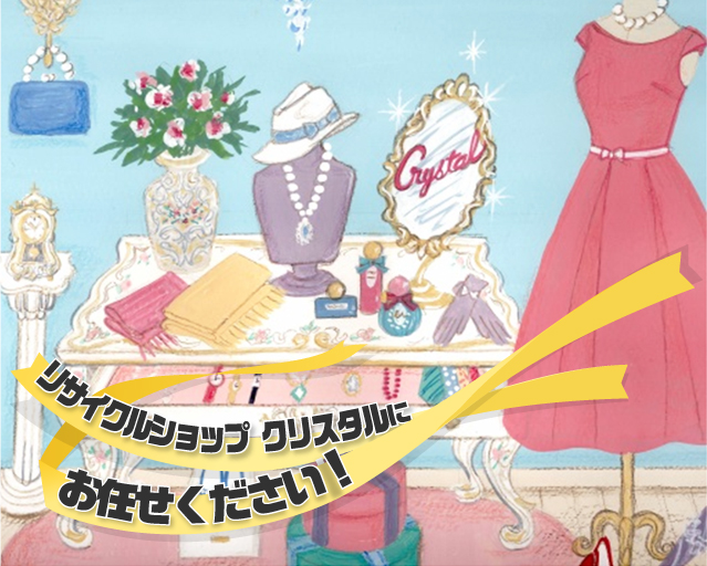リサイクルショップ クリスタル