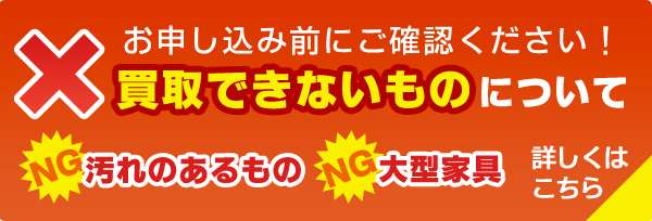買取できないものについて