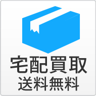 宅配買取 送料無料