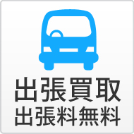 出張買取 出張送料無料