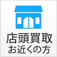 店頭買取 お近くの方