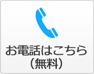 お電話はこちら(無料)