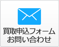 買取申込フォーム お問い合わせ
