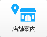店舗案内